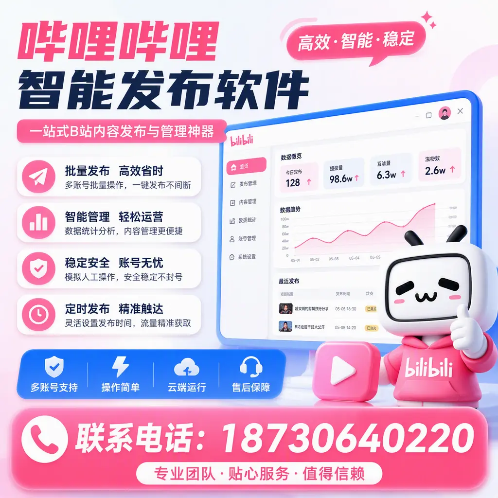 如何优化哔哩哔哩智能发布软件设置？北海 用户的实用技巧